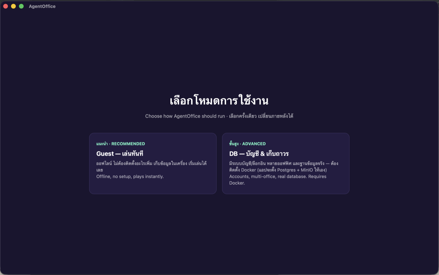 ติดตั้ง & เริ่มต้น — เลือกโหมดการใช้งาน